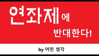 [어떤생각] 연좌제에 반대한다 | 윤석열 내란 | 성격 죄 덕은 유전되지 않는다