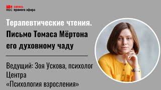 Терапевтические чтения. Письмо Томаса Мёртона его духовному чаду. Прямой эфир Зои Усковой (01.10.22)