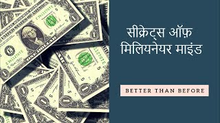 Book Summary in Hindi | Secrets of the Millionaire Mind | Millionaire Fastlane in Hindi | Audiobook