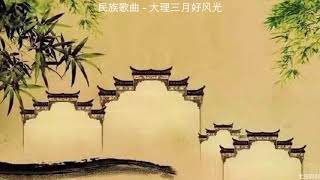 民族歌曲   大理三月好风光