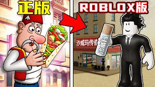 我玩到了ROBLOX版的沙威玛传奇！ROBLOX