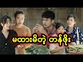 မထားမိတဲ့ တန်ဖိုး | Myanmar Knowledge Sharing Short Film