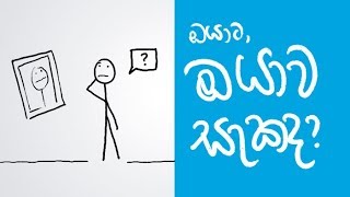 ඔයාට ඔයාව සැකද?