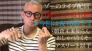 ゾーのYouTubeライブ配信！9月18日（日）夜10時　今回は10時です！