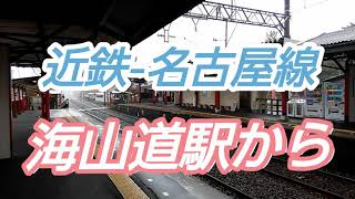 【近鉄-海山道駅】ひのとり・伊勢志摩ライナー・ACE・しまかぜ=通過シーン。