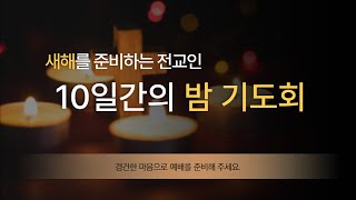 의정부 산들교회 12월 6일 저녁기도회 둘째날