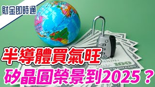 財金即時通-20220504／半導體買氣旺 矽晶圓榮景到2025？