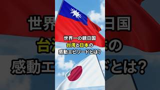 世界一の親日国台湾と日本の感動エピソードとは？#海外の反応 #外国の反応 #日本 #台湾 #感動 #台湾地震