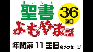 2021年6月13日川邨裕明神父の聖書よもやま話36・年間第11主日のメッセージ