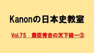 【分かりやすい講義をあなたへ】Kanonの日本史教室　vol.75　豊臣秀吉の天下統一③