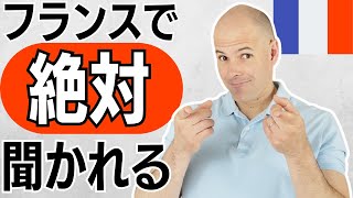 【フランス語】フランスに来たらきっと聞かれる！あなたはどう答える？