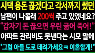 1.나 몰래 시댁에 200만원씩 용돈 보낸 남편 2.내가 시댁 전재산을 받게 된 이유 3.시댁 첫 방문에 영어로 대화하던 동서