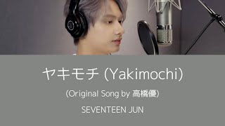 【Cover】 SEVENTEEN ジュン (JUN)  - ヤキモチ(Yakimochi) （Original Song by 高橋優）【韓国語訳/日本語歌詞/中国語歌詞】