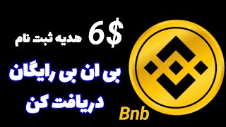 بی ان بی رایگان دریافت کن بدون سرمایه گذاری ، 6$ هدیه ثبت نام برای همه ، #Bnb