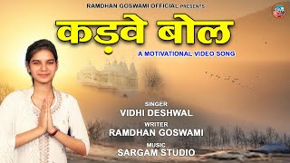 Kadave Bol | कड़वे बोल | Ramdhan Goswami & Vidhi Deshwal | 2020 New Haryanvi Hit Song