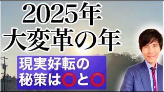 【2025年は大変革の年】困難を退けて、幸運を招く秘策は「これ」と「これ」！