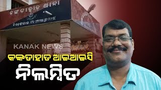 IIC Of Dhenkanal's Kankadahad PS Pramod Kumar Lenka Suspended For Gross Misconduct And Indiscipline