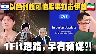 以色列为什么突袭伊朗？1Fit健身App诈骗人民血汗钱？！【#新闻随便看 18/6】