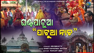 ghanta patua || ଘଣ୍ଟପାଟୁଆ \