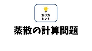 蒸散の計算問題