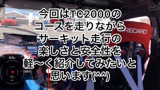 ER34 in TC2000〜サーキット走行の楽しさを伝えたい！