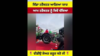 ਨਵਾਂ ਟਰੈਕਟਰ ਆਗਿਆ ਦੇਖੋ #shortvideo