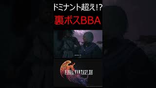 最狂のドミナント！？怖すぎる裏ボスBBAカローン！！【FF16】＃ショート　#ゲーム実況　＃ファイナルファンタジーXVI