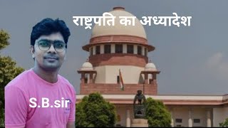 Lecture 9 राष्ट्रपति का अध्यादेश || Presidential Ordinance || polity & constitution by S.B.Sir