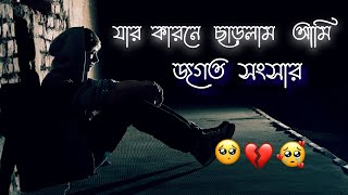 যার কারনে ছাড়লাম আমি জগত ও সংসার l Broken 💔 bangla sad song l sad song l bangla sad 😭😭 song l