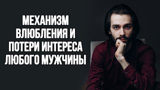 🔥Как влюбляется мужчина и после чего он теряет интерес?