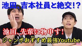 【生配信】池田、吉本社員と絶交！？