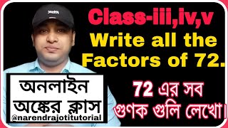 🔴 পরীক্ষা প্রস্তুতি | 72 এর সব গুণক গুলি লেখো |Write all the Factors of 72| Admission Test | RKMV