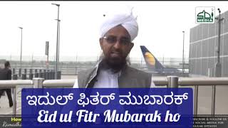 #EidullFitar2023. ಈದ್ ಉಲ್ ಫಿತರ್ ಶುಭಾಶಯಗಳು