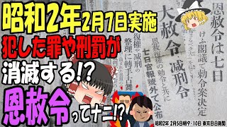 【ゆっくり解説】犯罪や刑罰がチャラになる制度があるってホント！?昭和2年2月7日に実施され令和の現代にも存在する制度「恩赦令」の実態に迫る！【第156号】