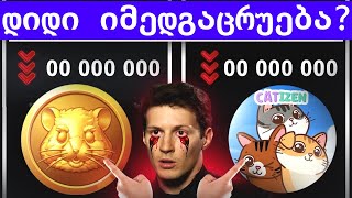 ⚠️HAMSTER KOMBAT  ეს დასასრულია ? ტოკენები დაირიცხა | ჰამსტერმა ადამიანები დასკამა ? (არ გამოტოვო)