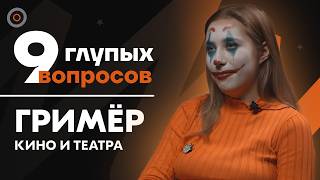 9 глупых вопросов ГРИМЁРУ