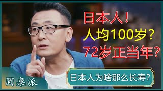 日本人为啥那么长寿？人均100岁是常事？72岁还是正当年？#窦文涛 #梁文道 #马未都 #周轶君