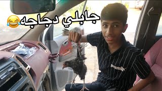 الدخلي حصل دجاجه ب المستشفى😂😂