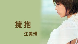 江美琪 Maggie Chiang -《擁抱》Official Lyric Video