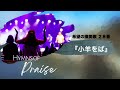 24 10 12「燃え尽きない秘訣」花田憲彦牧師 動画