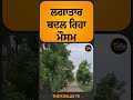 ਲਗਾਤਾਰ ਬਦਲ ਰਿਹਾ ਮੌਸਮ weatherupdate weatherforecast thekhalastv