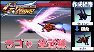 ラゴゥ（LaGOWE） 全武装【SDガンダム Gジェネレーションウォーズ】【SDGUNDAM GGENERATION WARS】