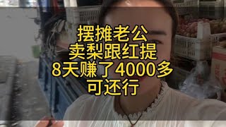 摆摊老公4500斤梨➕25筐红提卖了8天才赚4000多#记录摆摊生活