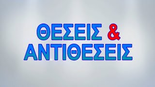 ΘΕΣΕΙΣ \u0026 ΑΝΤΙΘΕΣΕΙΣ 10 01 2025