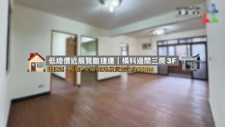 📹🏠汐止南港公寓｜低總價 近捷運◎橫科邊間三房3F｜雙捷運-板南+文湖 南港展覽館｜經貿園區｜買屋｜賣屋｜租屋 0930-158-608 陳建瑞 LEO @leo0520