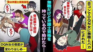 【漫画】合コンで俺を無職のニートとバカにする美人DQN女…たまたま道で再会した美人DQN女がヤクザに絡まれていたので無職だけど弁護士資格を持っている俺が助けたらDQN女の態度が変わりはじめ・・・