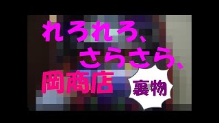 4号機北斗の拳、裏物！！中段チェリーの当たりやすさの威力を拝見せよ！！岡商店で、お試し遊戯！！