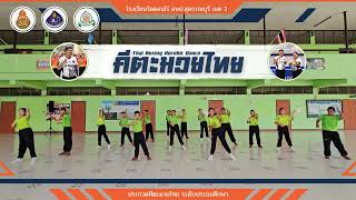 การประกวดคีตะมวยไทย ระดับประถมศึกษา โรงเรียนวัดดอนไร่ สพป.สุพรรณบุรี เขต 3