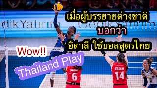 ผู้บรรยาย ตกใจมาก เมื่อเห็นอิตาลี อิกัวนู ตีบอลแทรก นี่มัน Thailand play ชัดๆ #วอลเลย์บอลหญิง