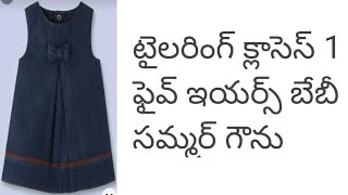 ఫైవ్ ఇయర్స్ బేబీ సమ్మర్ గౌను /5 years baby gown